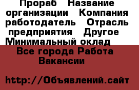 Прораб › Название организации ­ Компания-работодатель › Отрасль предприятия ­ Другое › Минимальный оклад ­ 1 - Все города Работа » Вакансии   